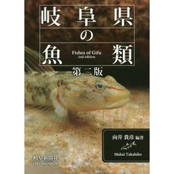 岐阜県の魚類 第２版/岐阜新聞社/向井貴彦（単行本（ソフトカバー）） 岐阜県の魚類 | 向井貴彦 |本 | 通販 | Amazon