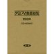 クミアイ農薬総覧〈2020〉 [単行本]