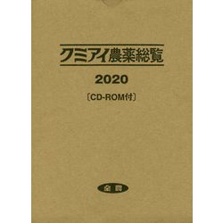 クミアイ農薬総覧〈2020〉 [単行本]