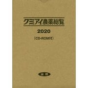 クミアイ農薬総覧〈2020〉 [単行本]