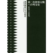 第二次世界大戦への外交史1--満洲事変とその前史 1919-1933 [単行本]