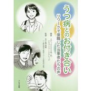 うつ病とのお付き合い-リワークで復職した当事者たちの声 [単行本]