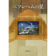 ベツレヘムの星 [単行本]