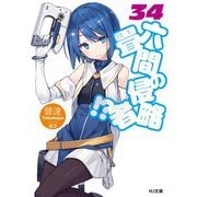 六畳間の侵略者！？ 34（HJ文庫） [文庫]