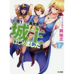 高1ですが異世界で城主はじめました 17（HJ文庫） [文庫]
