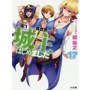 高1ですが異世界で城主はじめました 17（HJ文庫） [文庫]