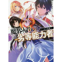 魔界帰りの劣等能力者 3.二人の英雄（HJ文庫） [文庫]