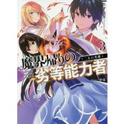 魔界帰りの劣等能力者 3.二人の英雄（HJ文庫） [文庫]