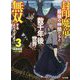 封印魔竜が最強の仲間たちと数千年後の世界で無双するようですよ？ 3（HJ文庫） [文庫]