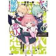 ちょっぴりヤバめな秘密のある女の子が恋人ってどうですか？ 1（HJ文庫） [文庫]