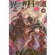 異世界料理道20（HJ NOVELS） [単行本]