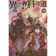 異世界料理道20（HJ NOVELS） [単行本]