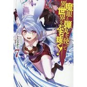 魔眼と弾丸を使って異世界をぶち抜く！ 7 （HJ NOVELS） [単行本]