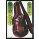 蝶々殺人事件 改版 (角川文庫) [文庫]