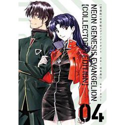 【愛蔵版】新世紀エヴァンゲリオン　（４）<4> [コミック]