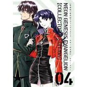 【愛蔵版】新世紀エヴァンゲリオン　（４）<4> [コミック]