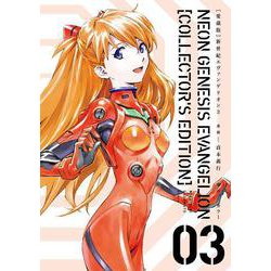 【愛蔵版】新世紀エヴァンゲリオン　（３）<3> [コミック]