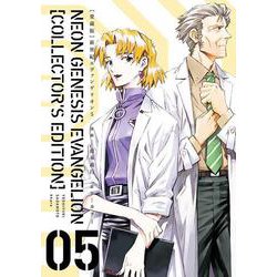 【愛蔵版】新世紀エヴァンゲリオン　（５）<5> [コミック]
