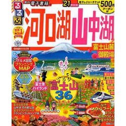 ヨドバシ.com - るるぶ河口湖 山中湖 富士山麓 御殿場'21（るるぶ情報