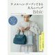 ラ メルヘン・テープでできる大人のバッグBible [単行本]
