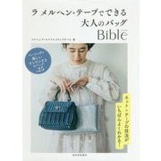 ラ メルヘン・テープでできる大人のバッグBible [単行本]