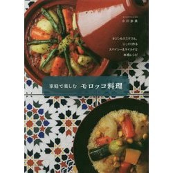 家庭で楽しむモロッコ料理 新装版 [単行本]
