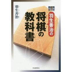 羽生善治の将棋の教科書 改訂版 [単行本]