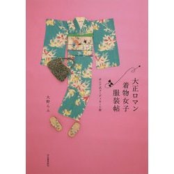 大正ロマン着物女子服装帖―ポニア式コーディネート術 [単行本]