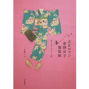 大正ロマン着物女子服装帖―ポニア式コーディネート術 [単行本]