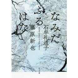 なみだふるはな(河出文庫) [文庫]