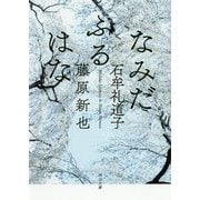 なみだふるはな(河出文庫) [文庫]