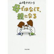 母ではなくて、親になる(河出文庫) [文庫]