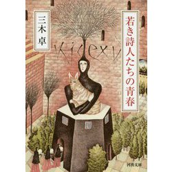 若き詩人たちの青春(河出文庫) [文庫]