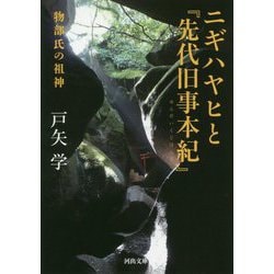 ニギハヤヒと『先代旧事本紀』―物部氏の祖神(河出文庫) [文庫]