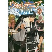 ウォルテニア戦記 XV（HJ NOVELS） [単行本]