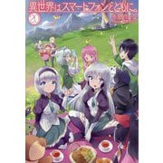 異世界はスマートフォンとともに。20（HJ NOVELS） [単行本]