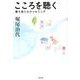 こころを聴く-寄り添うカウンセリング [単行本]