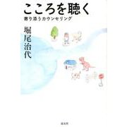 こころを聴く-寄り添うカウンセリング [単行本]