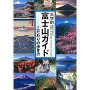 大学的富士山ガイド―こだわりの歩き方 [単行本]