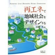 再エネで地域社会をデザインする [単行本]