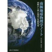 南極地球物理学ノート-南極から探る地球の変動現象 [単行本]