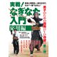 DVD 実戦！なぎなた入門【応用編】-身体と得物を一体化させたその 一撃 を学ぶ！ [ムックその他]