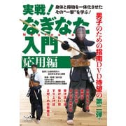 DVD 実戦！なぎなた入門【応用編】-身体と得物を一体化させたその 一撃 を学ぶ！ [ムックその他]