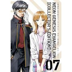 【愛蔵版】新世紀エヴァンゲリオン　（７）<7> [コミック]