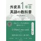 外資系1年目のための英語の教科書 [単行本]