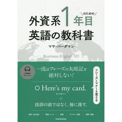 外資系1年目のための英語の教科書 [単行本]