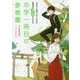 行きたい高校に行くための勉強法がマンガでわかる 中学一冊目の参考書 [単行本]