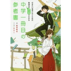 行きたい高校に行くための勉強法がマンガでわかる 中学一冊目の参考書 [単行本]
