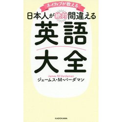 ネイティブが教える 日本人が絶対間違える英語大全 [単行本]