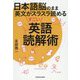 日本語脳のまま英文がスラスラ読める すごい英語読解術 [単行本]